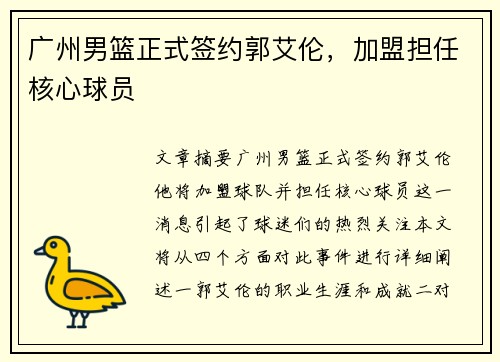 广州男篮正式签约郭艾伦，加盟担任核心球员