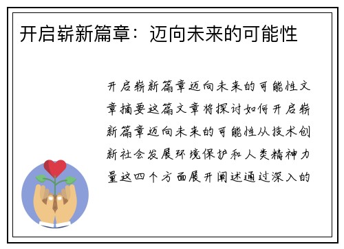 开启崭新篇章：迈向未来的可能性