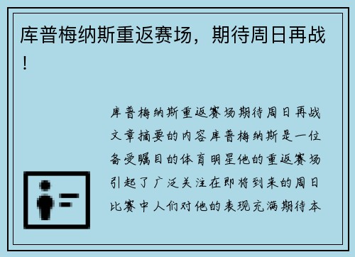 库普梅纳斯重返赛场，期待周日再战！