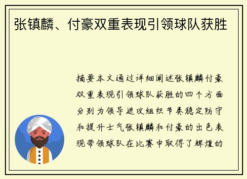 张镇麟、付豪双重表现引领球队获胜