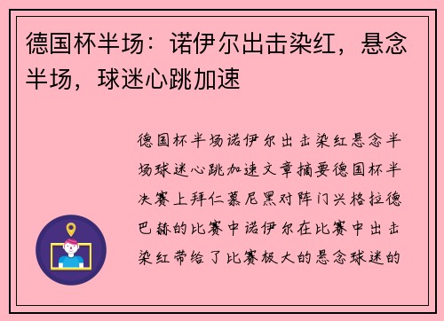 德国杯半场：诺伊尔出击染红，悬念半场，球迷心跳加速