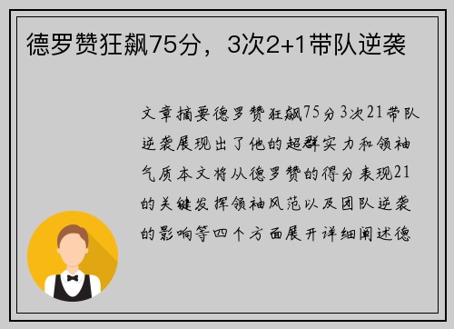德罗赞狂飙75分，3次2+1带队逆袭
