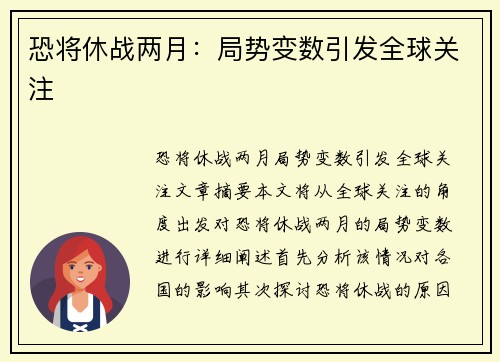 恐将休战两月：局势变数引发全球关注