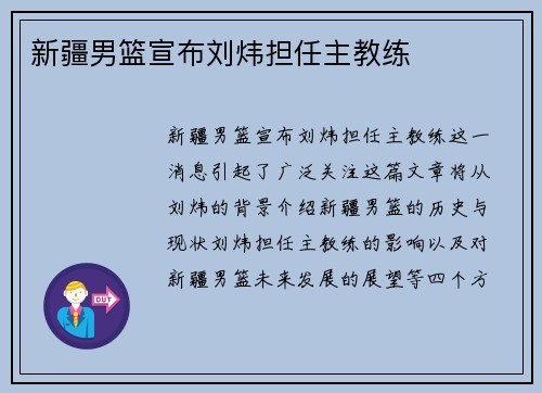 新疆男篮宣布刘炜担任主教练