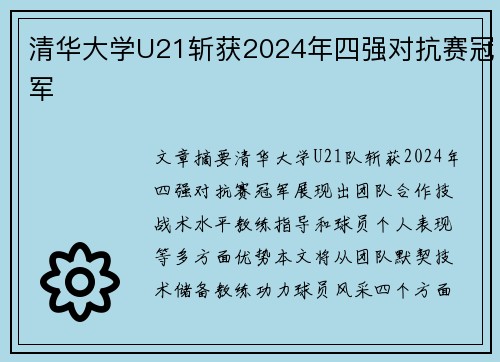 清华大学U21斩获2024年四强对抗赛冠军