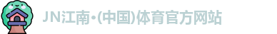 JN江南体育